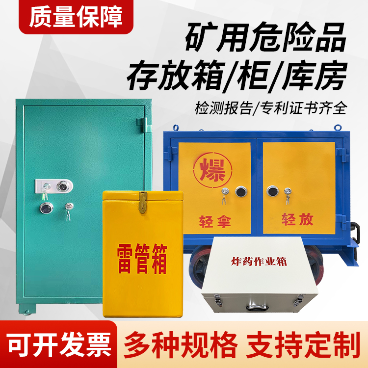 梁平矿用移动式危险品存放柜的结构设计与防爆机理探析