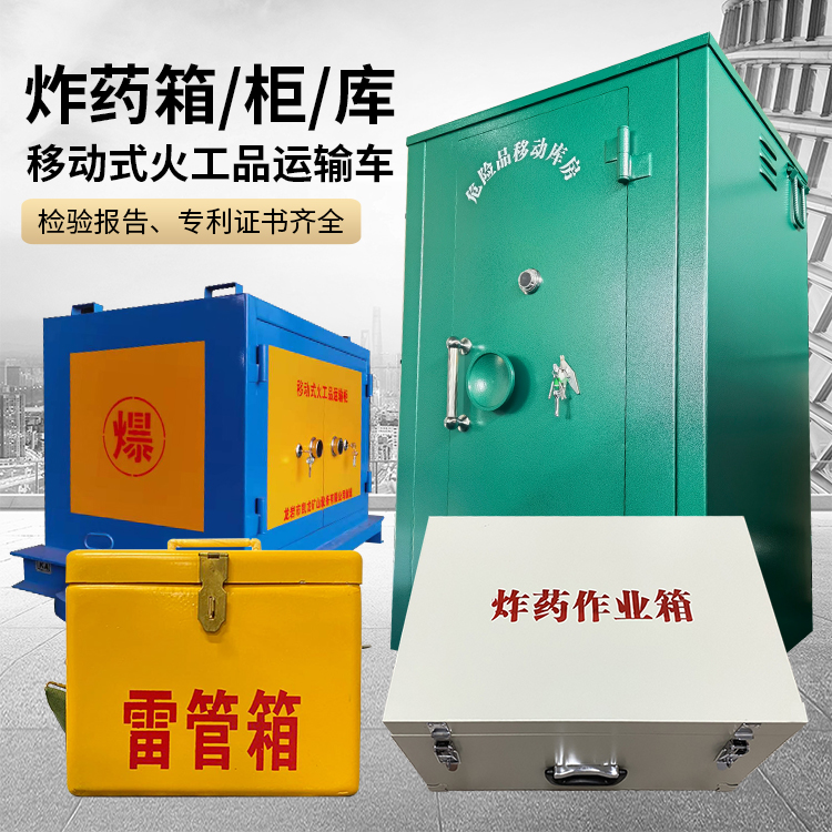 梁平易爆品存放柜 炸药柜 凯龙火工品存放柜型号解析与核心功能