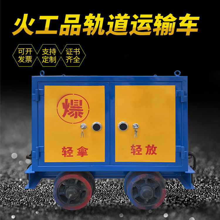 梁平井下轨道火工品运输柜/车的产品特点和应用价值分析