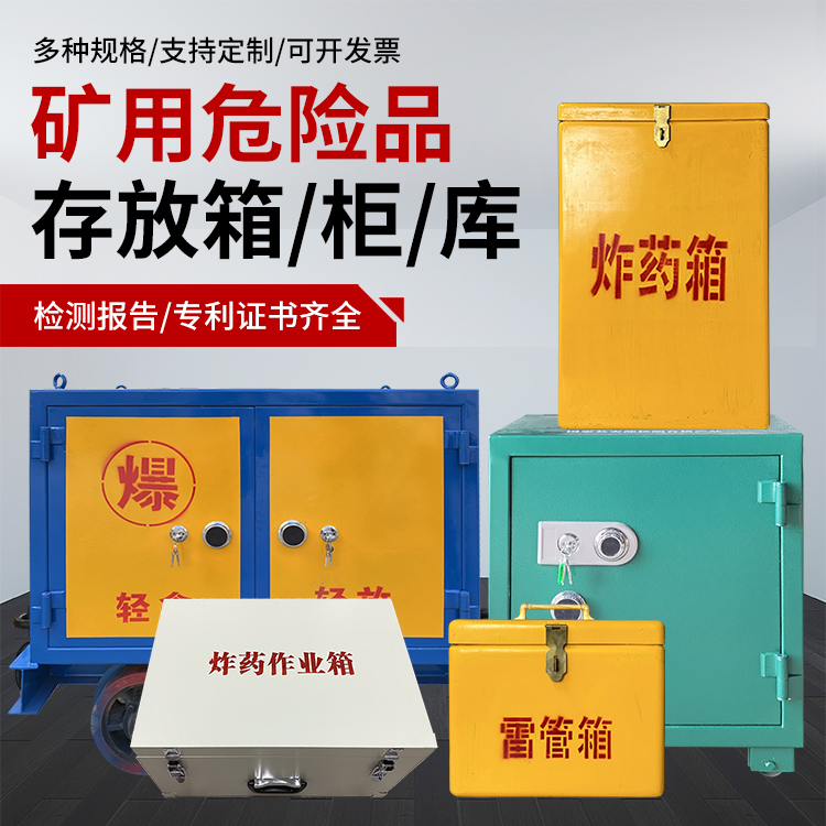 梁平爆破作业安全关键：为何必须配备专业危险品存放箱