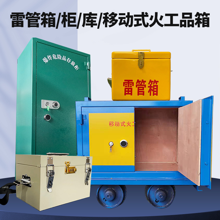 梁平矿用火工品临时存放库危险品存放的安全设计与规范